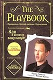 The Playbook: Suit Up: Score Chicks: Be Awesome / The Playbook (In Russian)