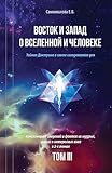 Vostok I Zapad O Vselennoy I Cheloveke: Tajnaja Doktrina V Svete Segodnjashnego Dnja